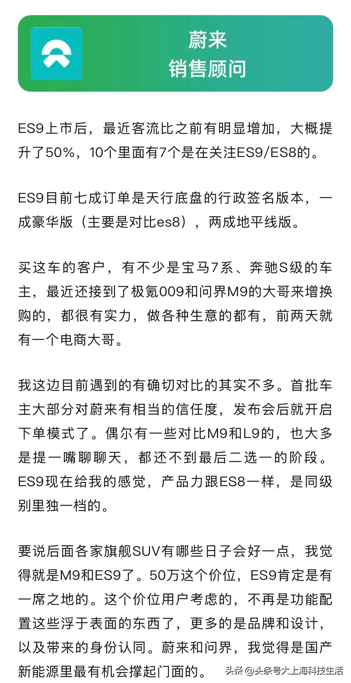 50万级旗舰车型都是谁在买？

蔚来：ES9上市后，客流提升了50%，70%的用