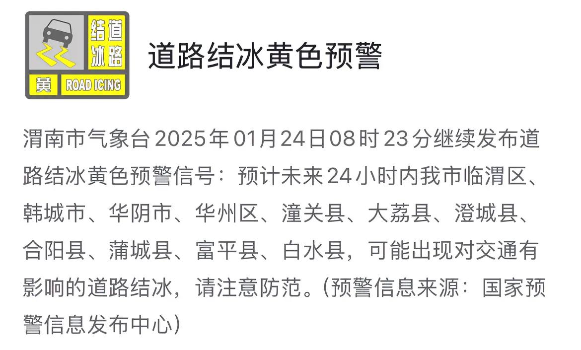 渭南市气象台2025年01月08时23分继续发布道路结冰黄色预警信号，请注意防范