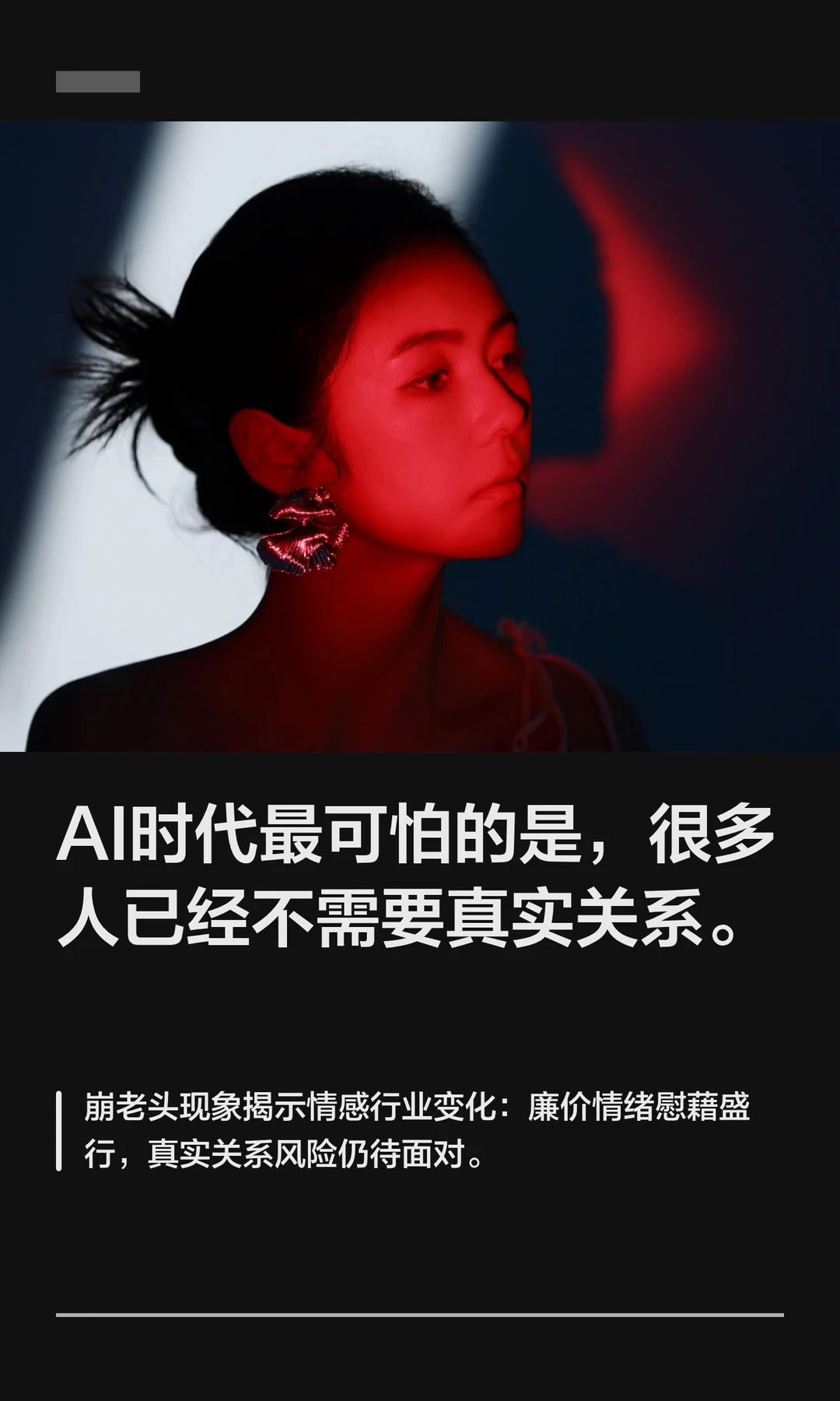 AI时代，很多人已经不需要真实关系。