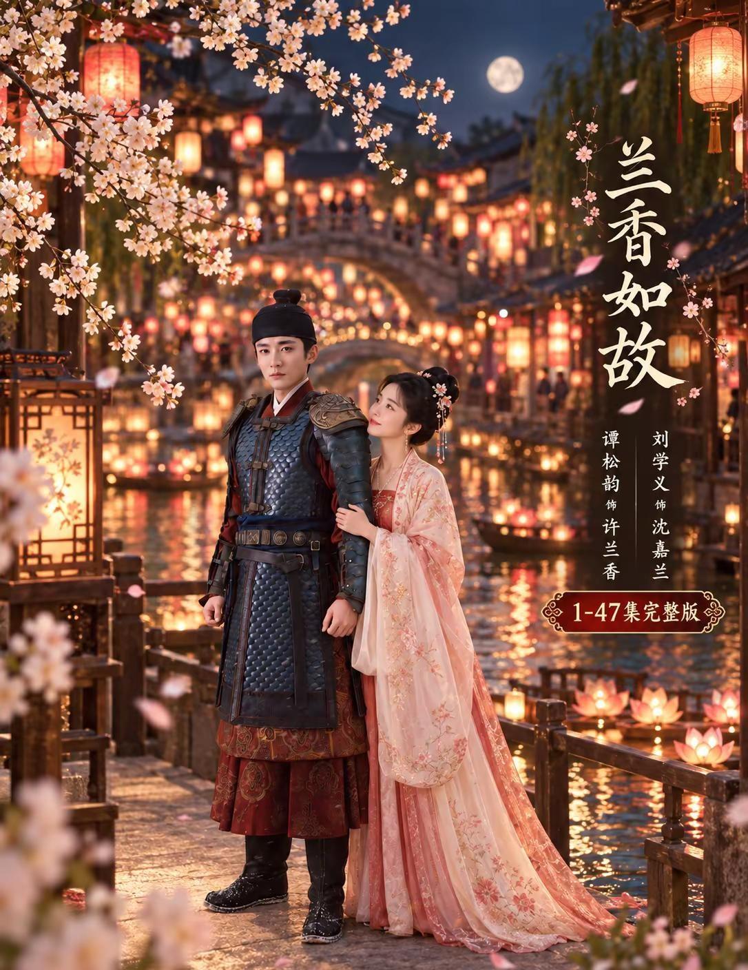 《就爱吃鱼》大家都在找的《兰香如故》海外版1-47集来了！前 兰香如故开播 兰香
