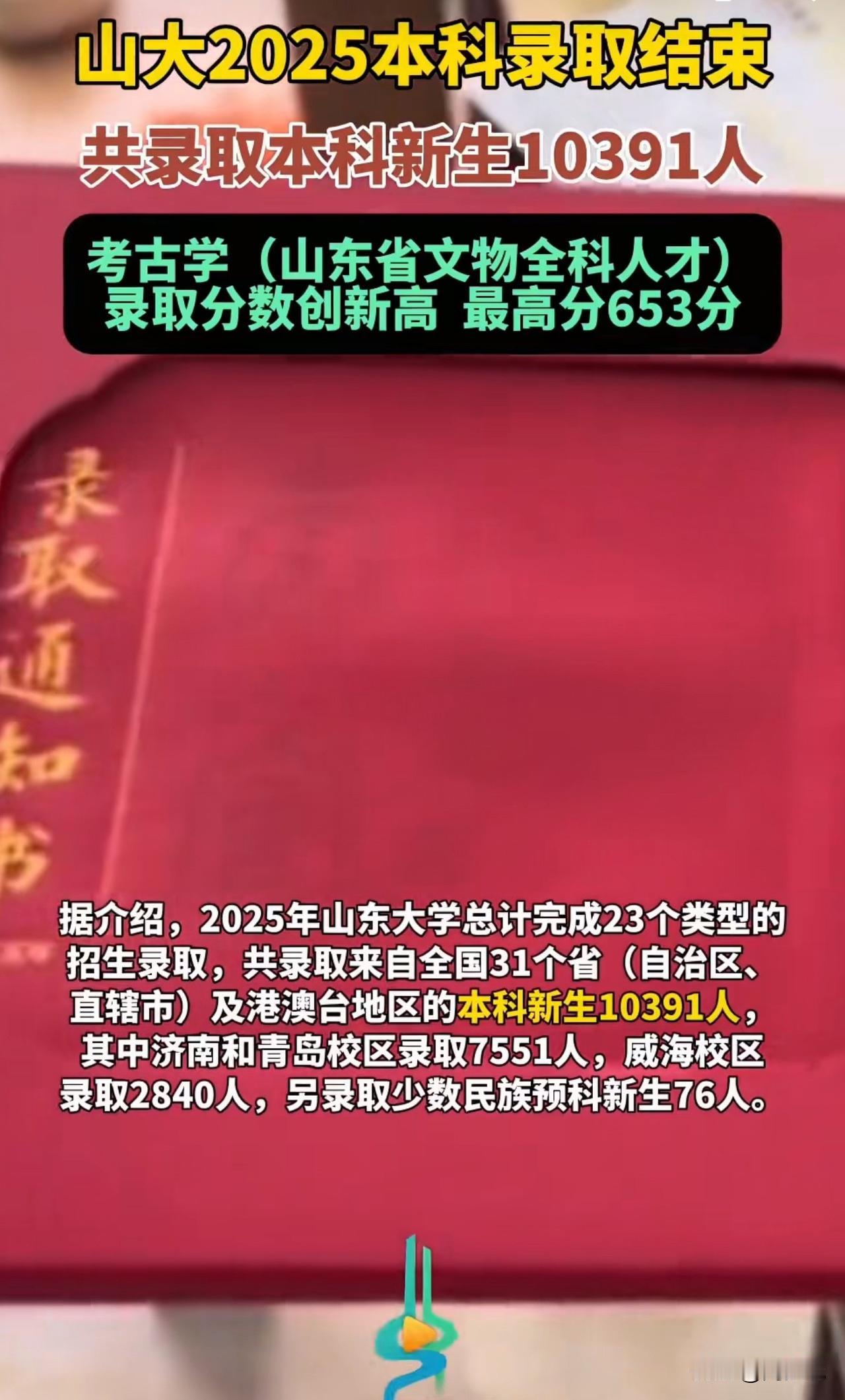 #MCN双量进阶计划#太牛！山东大学2025年本科招生录取成绩亮眼，新生人数和专