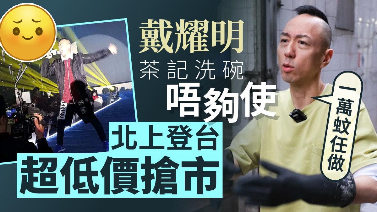 戴耀明做埋洗碗都唔够生活，北上地底价登台抢市：一万蚊任做！
经济不景，就连娱乐圈