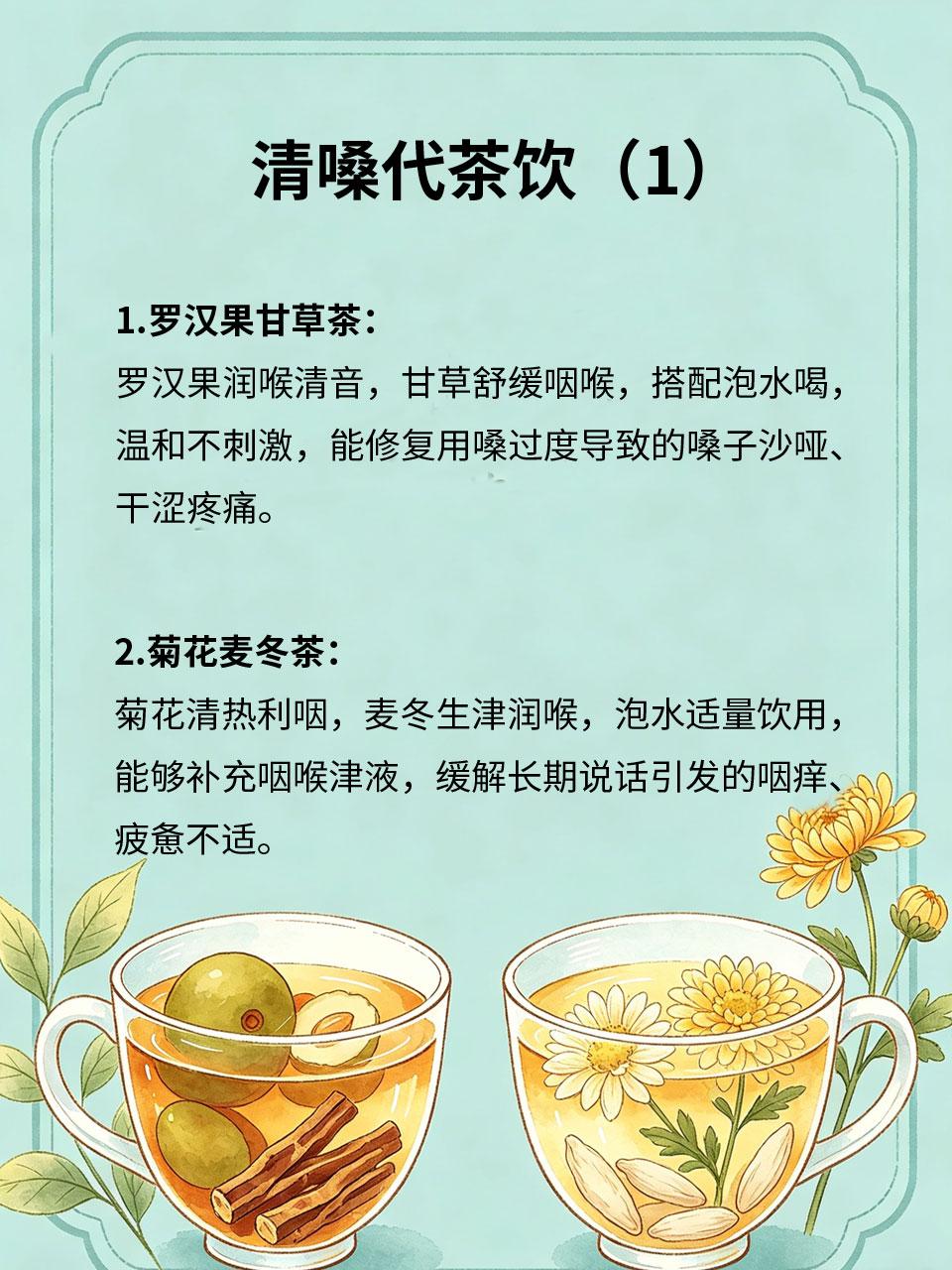 清嗓代茶饮，用嗓人群日常必备
老师、主播、销售等长期用嗓人群，易出现嗓子干涩、沙