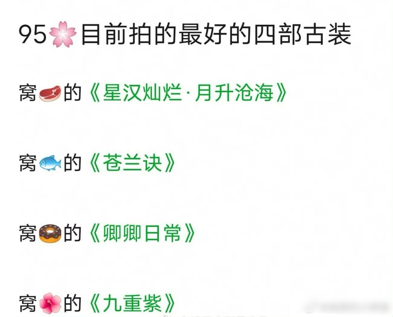 95🌸目前拍的最好的四部古偶 ​​​