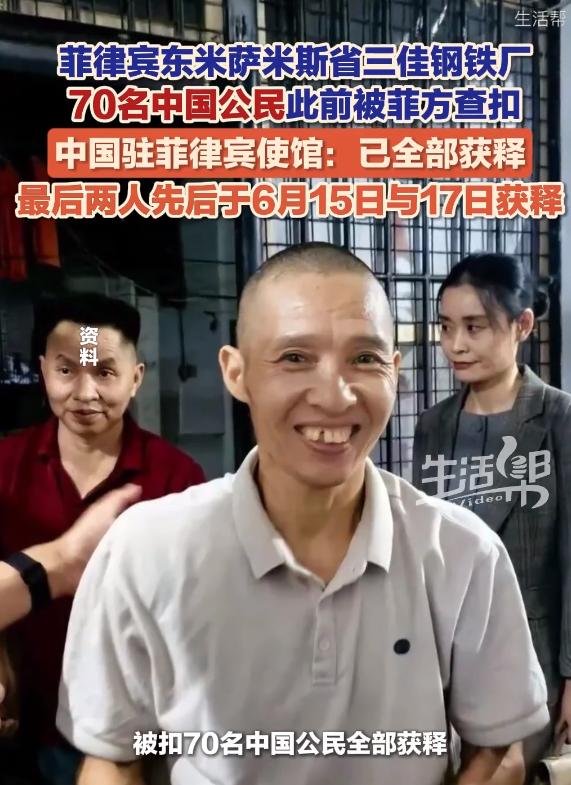 6月18日，中国驻菲律宾大使馆宣布，东米萨米斯省三佳钢铁厂70名被菲方查扣的中国