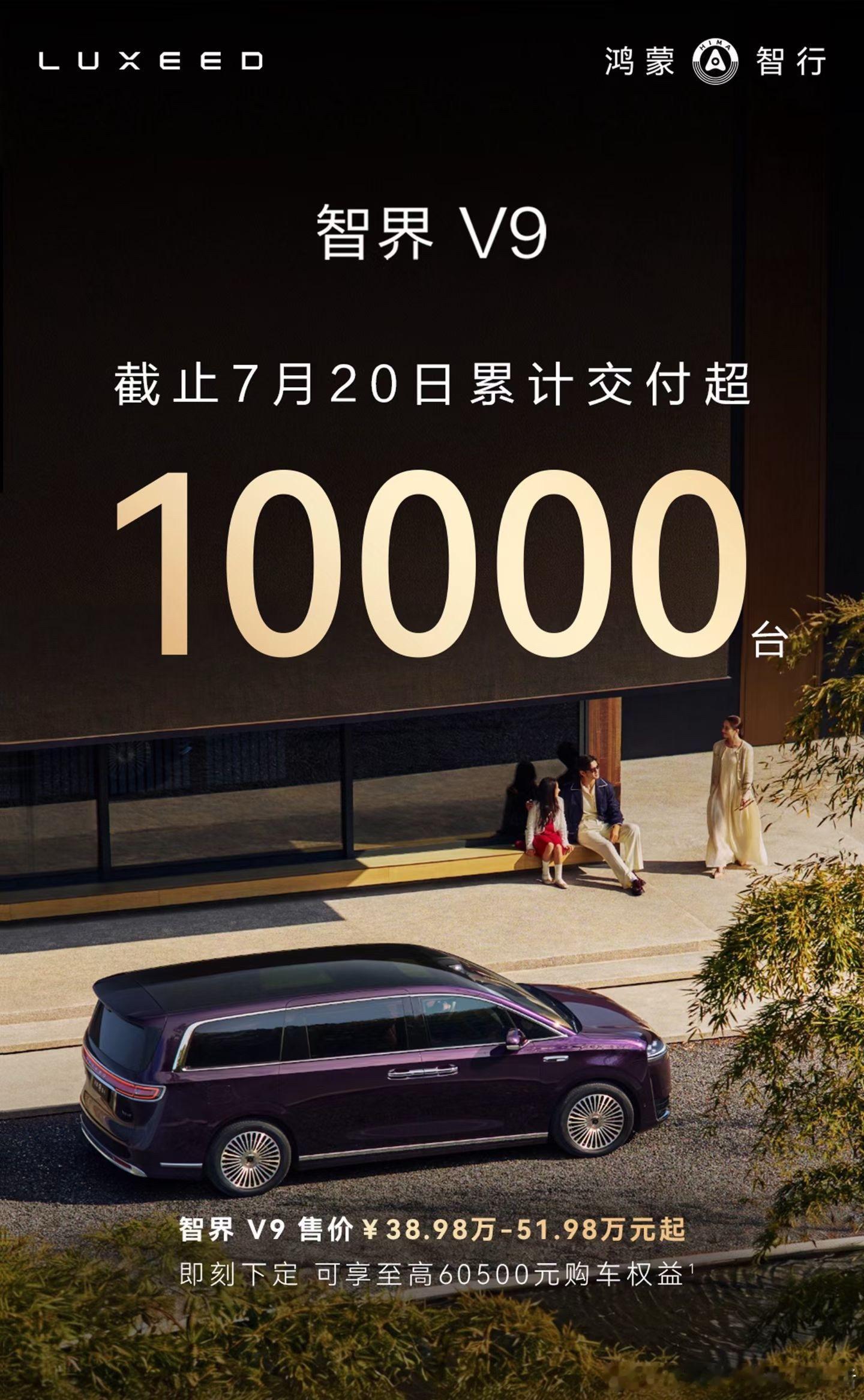 智界V9这车卖的不错，交付已经到10000台了鸿蒙智行智界