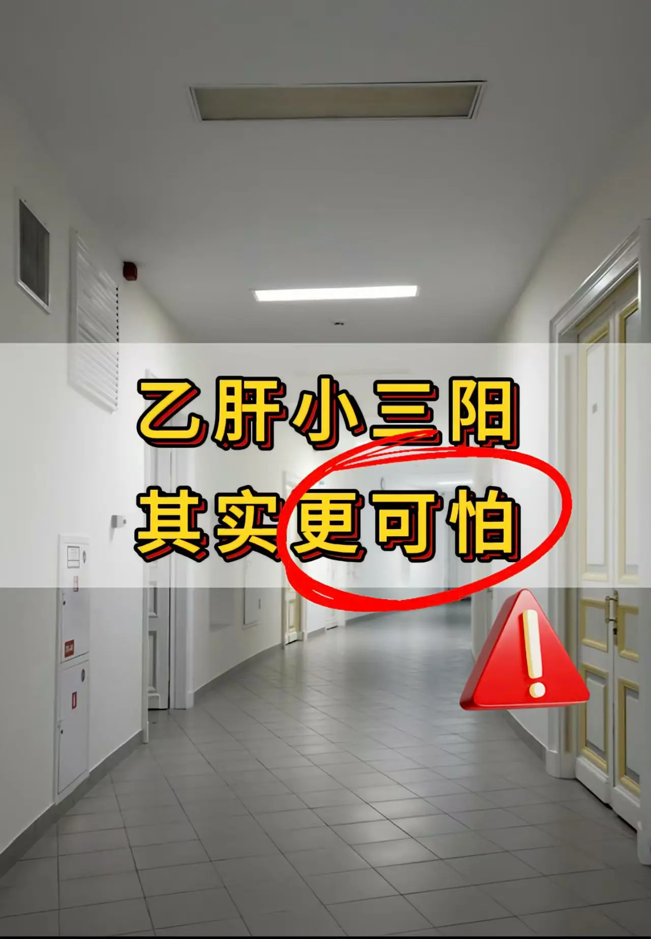 为什么说乙肝小三阳更可怕？   乙肝小三阳之所以被认为在某些情况下可能...