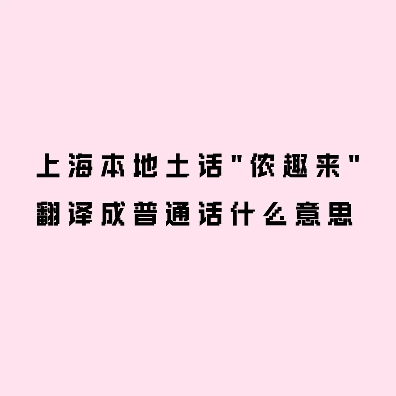上海本地有一句濒临消失的土话叫：“侬趣来”。
记得小时候经常有祖辈或父辈，用这个