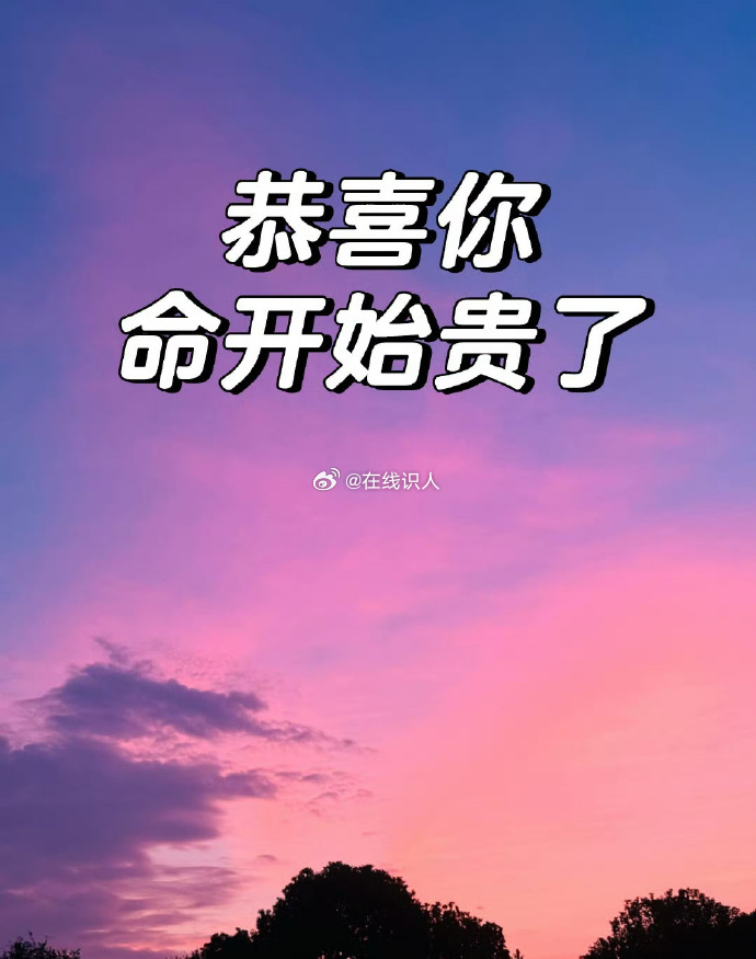 恭喜你，命开始贵了  