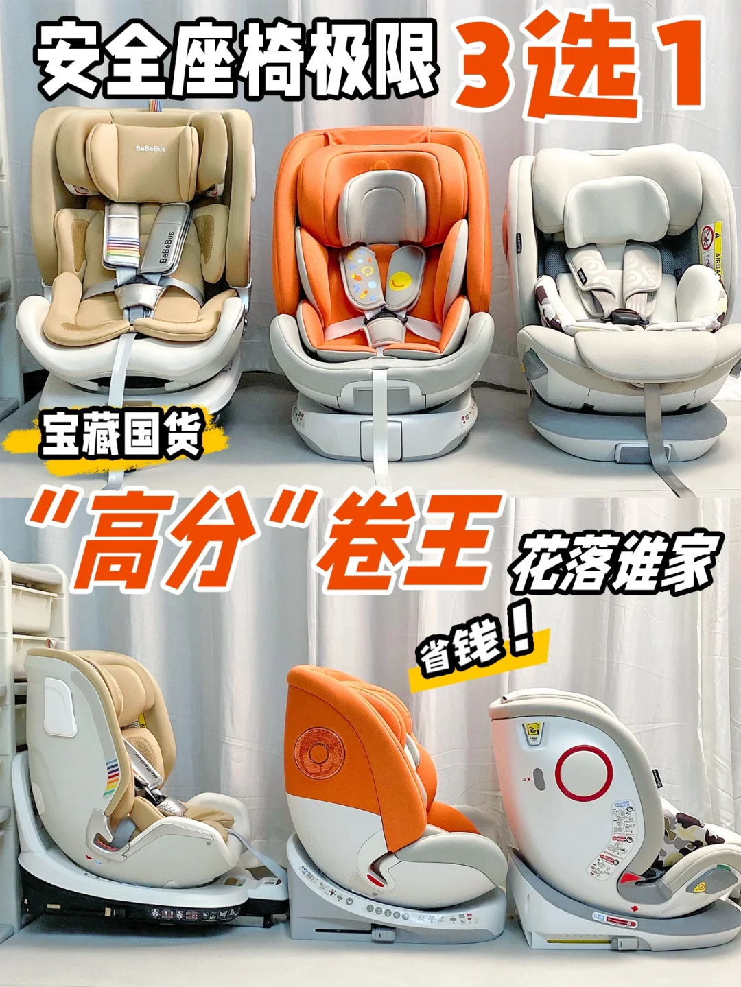 决赛圈安全座椅3选1！No.1花落谁家？！