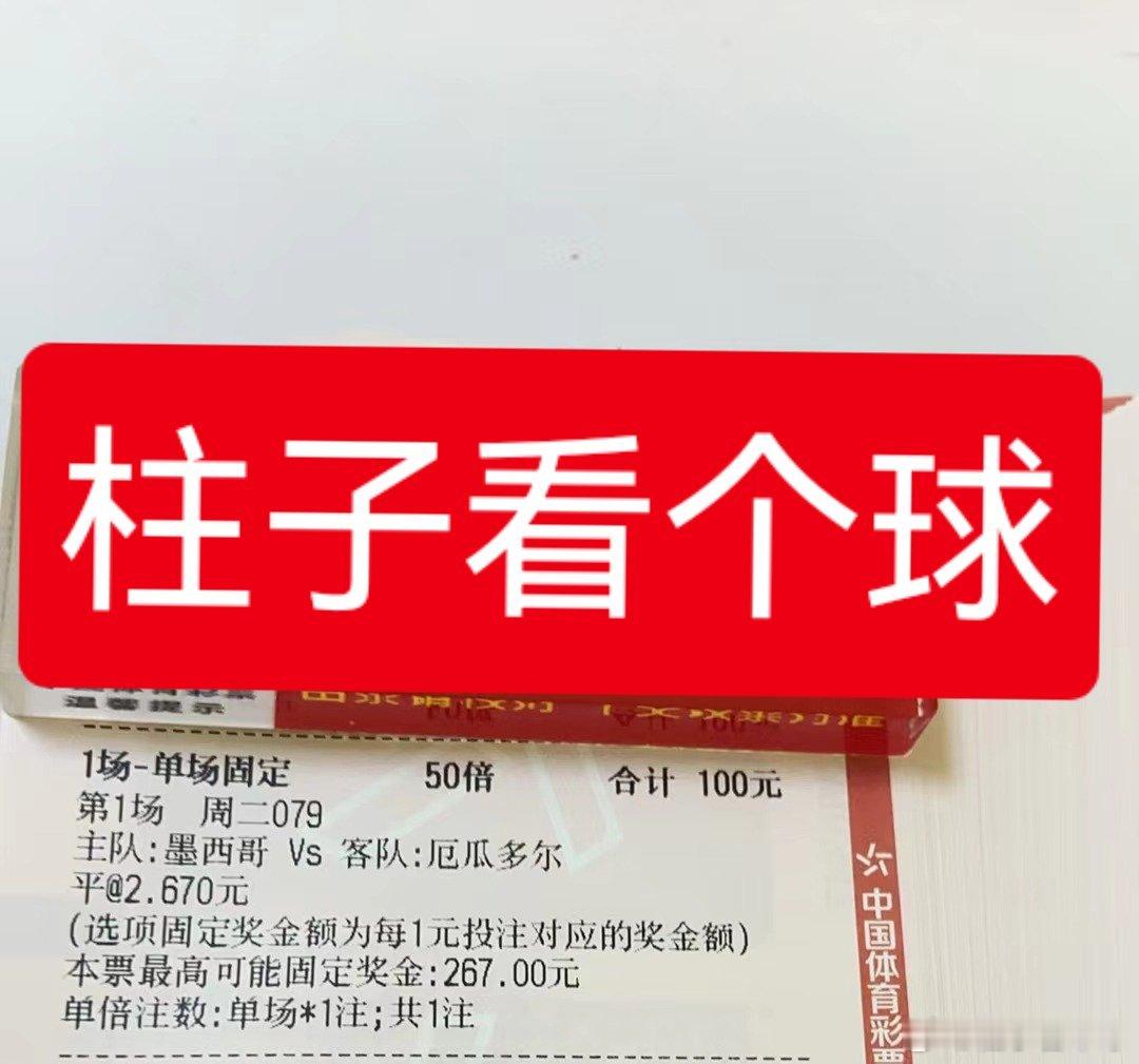 然后就是今天最有把握，也是最期待的单选题作业那肯定是要走墨西哥vs厄瓜多尔 这个