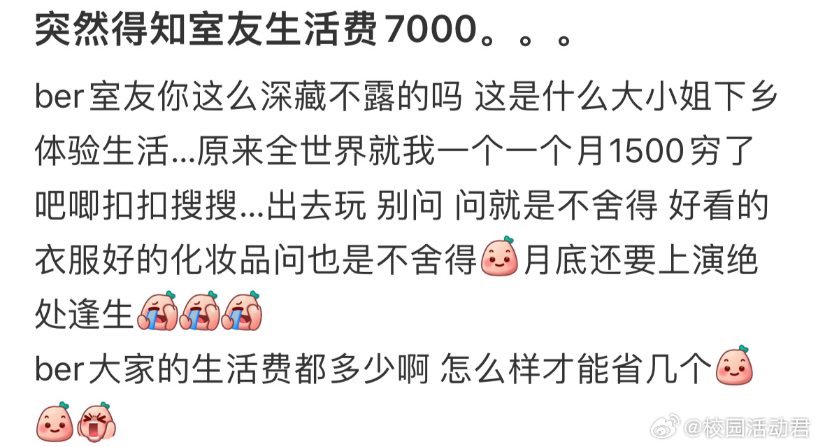 突然得知室友生活费7000 ​​​