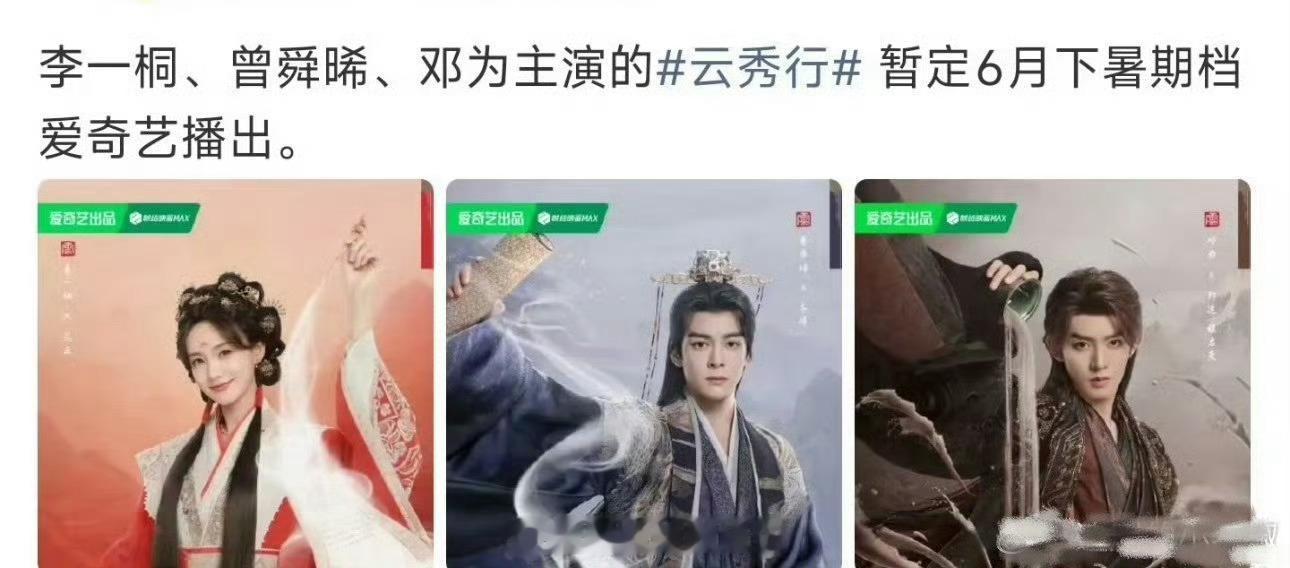 报！李一桐、曾舜晞、邓为主演的云秀行 6月下暑期档播出。 档期不错，原漫画《彩云