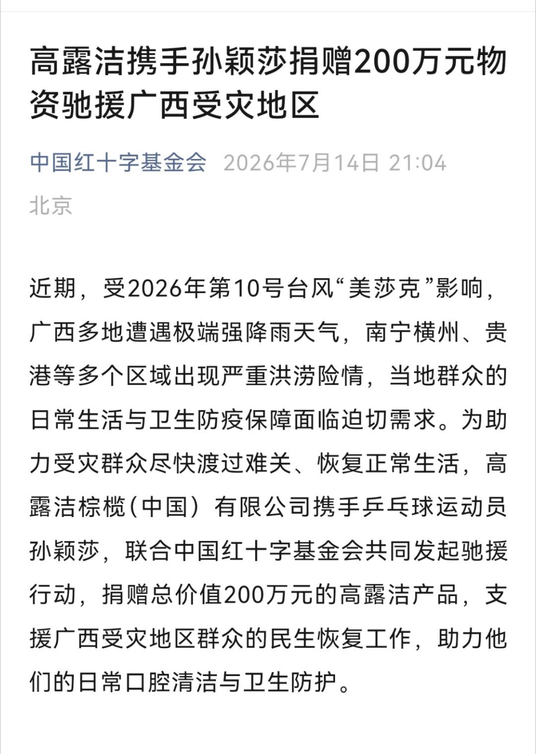 中国红十字基金会发文高露洁携手孙颖莎为广西捐赠200万元物资女孩你是天使孙颖莎一