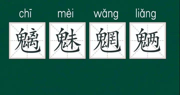 解读成语之“魍魉魑魅”，古代神话里的妖怪与中华词汇中的比喻