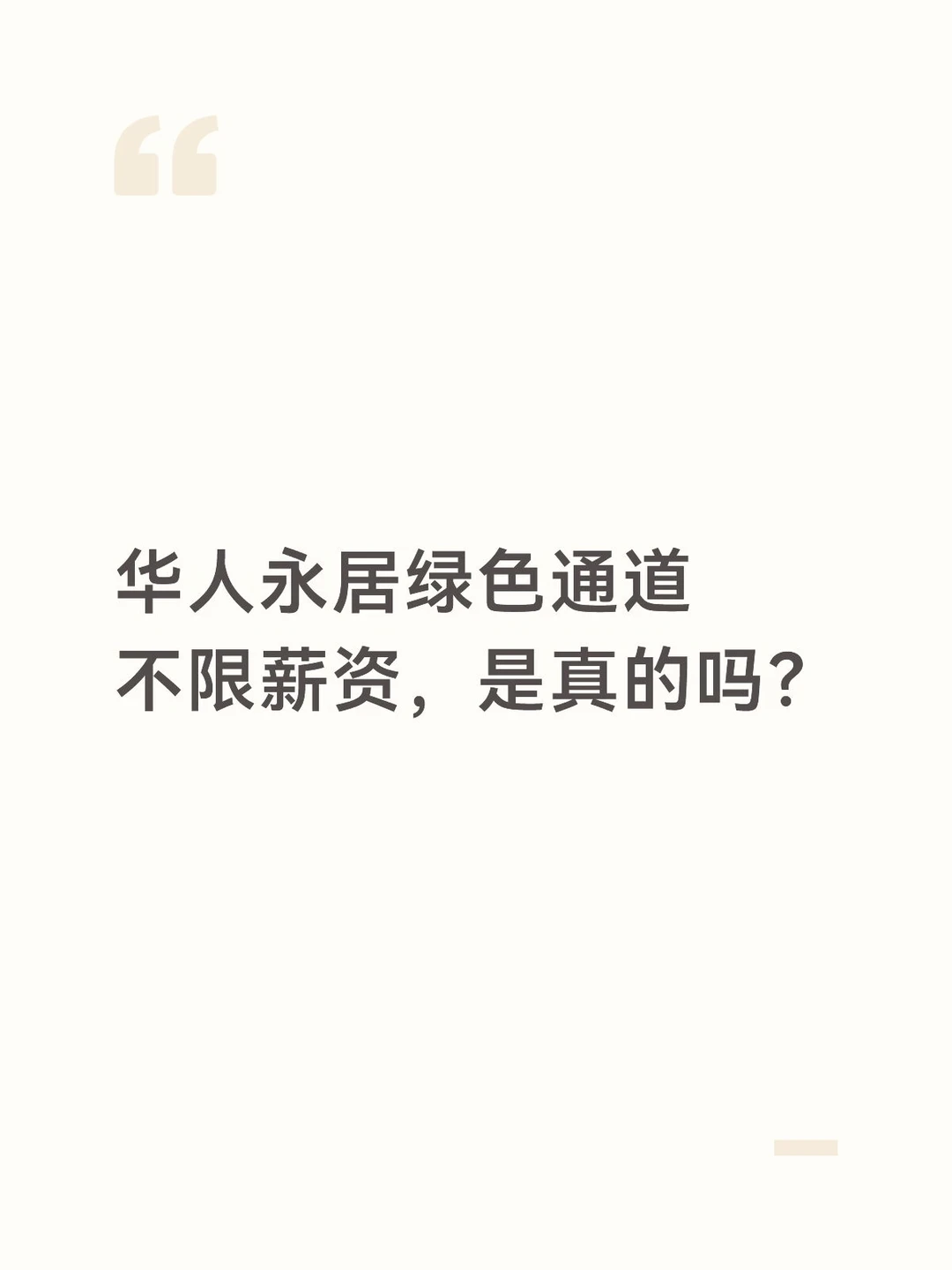 年薪不高也能拿中国绿卡？华人通道了解一下