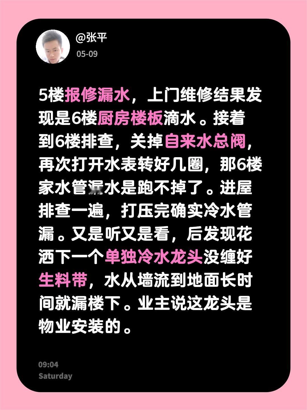 5楼报修漏水，上门维修结果发现是6楼厨房楼板滴水。接着到6楼排查，关掉自来水总阀