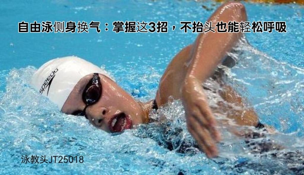 泳教头 | 泳讲堂：自由泳侧身换气，不抬头不呛水
很多泳友练自由泳时，总陷入“换