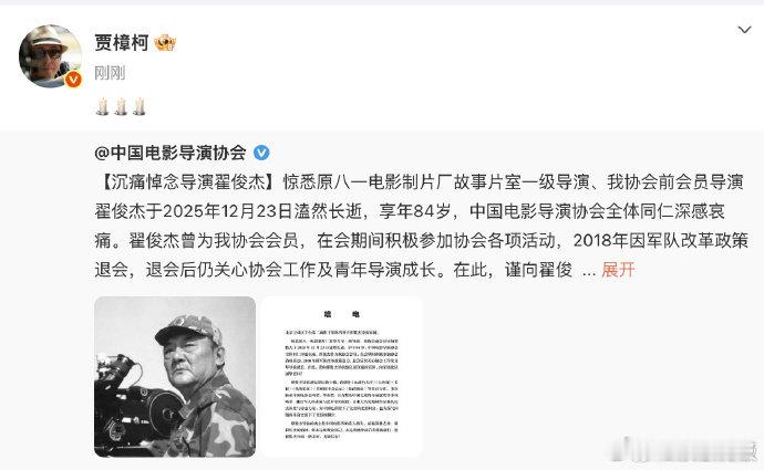 贾樟柯悼念翟俊杰 中国电影导演协会悼念翟俊杰 著名导演翟俊杰于2025年12月2