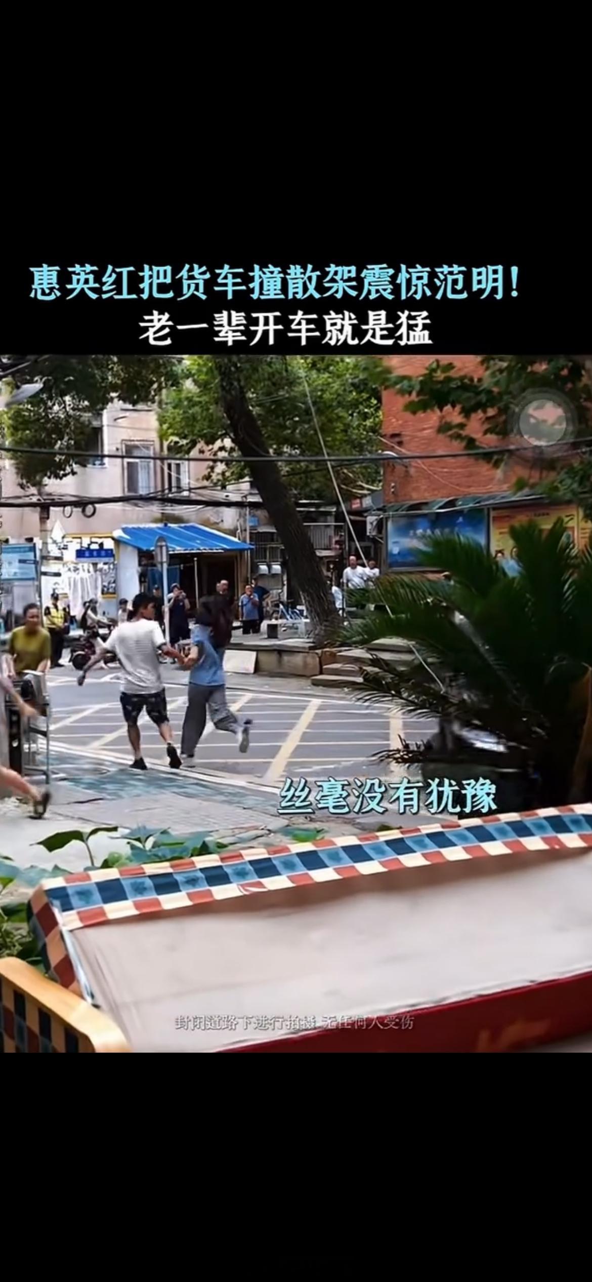惠英红回应把货车撞散架惠英红 我自己撞的没有替身 导演叮嘱红姐小心，红姐反倒让现