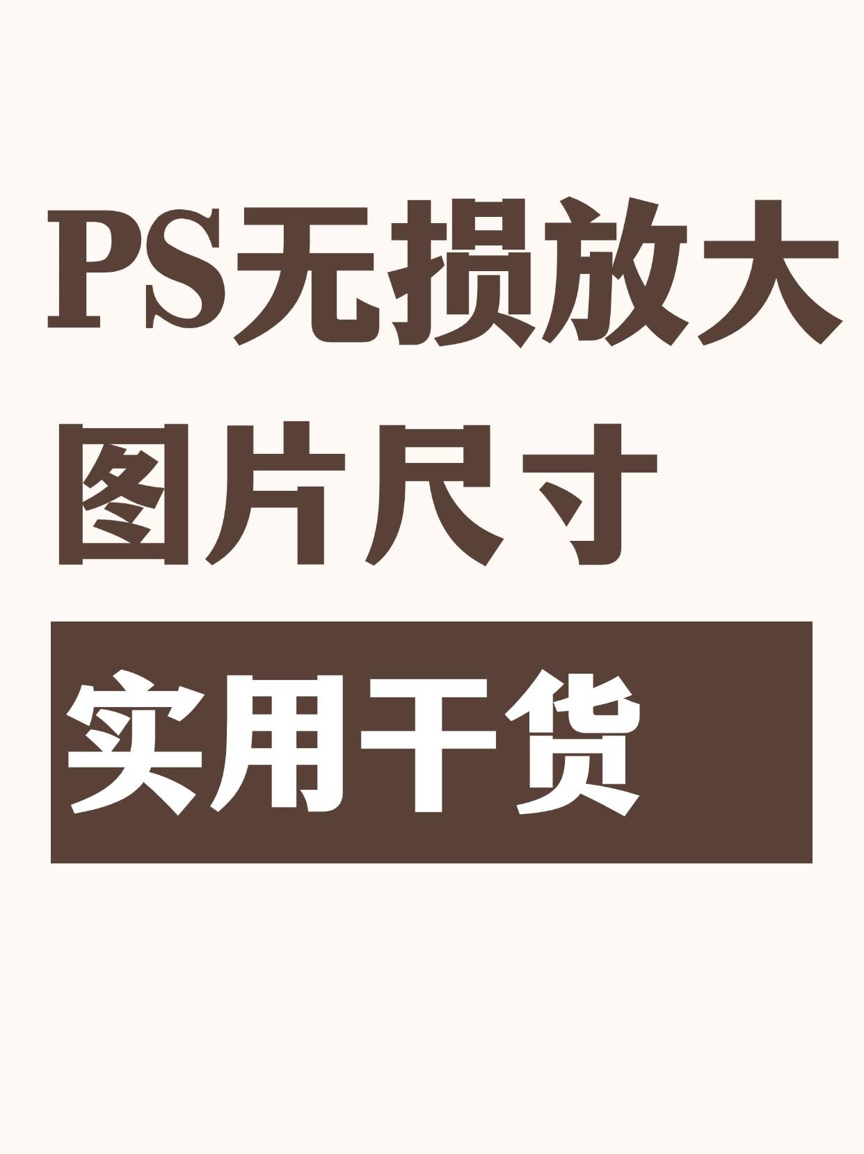 图片放大就糊怎么办？看完这篇轻松搞定！
1、在【文件】栏中点击【新建】，自定义图