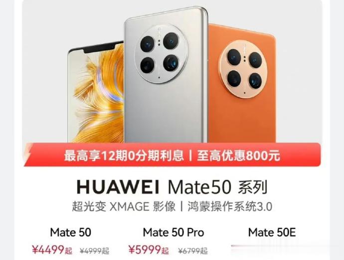 华为 Mate50 系列降价了：

华为Mate50E 降价 500 元，到手价