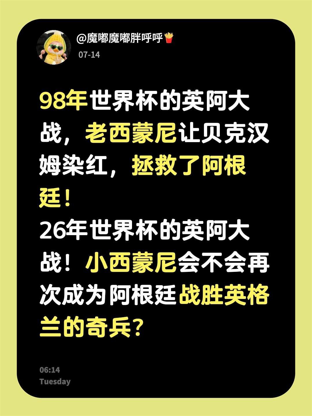 98年世界杯的英阿大战，老西蒙尼让贝克汉姆染红，拯救了阿根廷！
26年世界杯的英