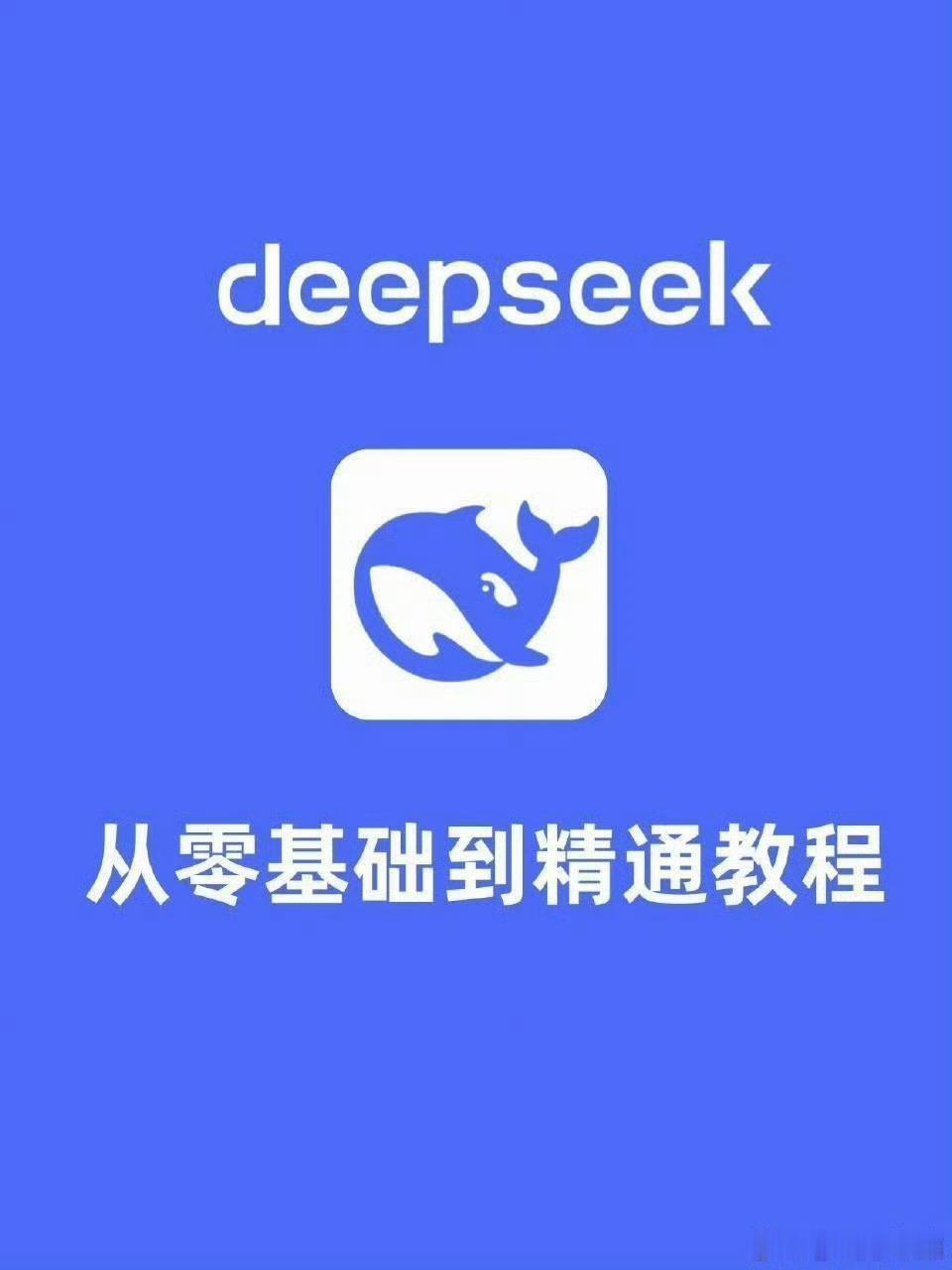 AI兴趣创作计划deepseek在信息爆炸的时代，如何快速找到你需要的答案？  