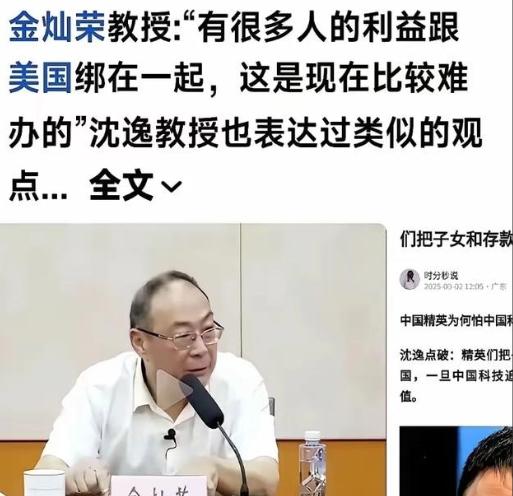 金灿荣教授说，中国好多人的利益和美国绑在了一起，这事现在比较难办的，金教授说出了