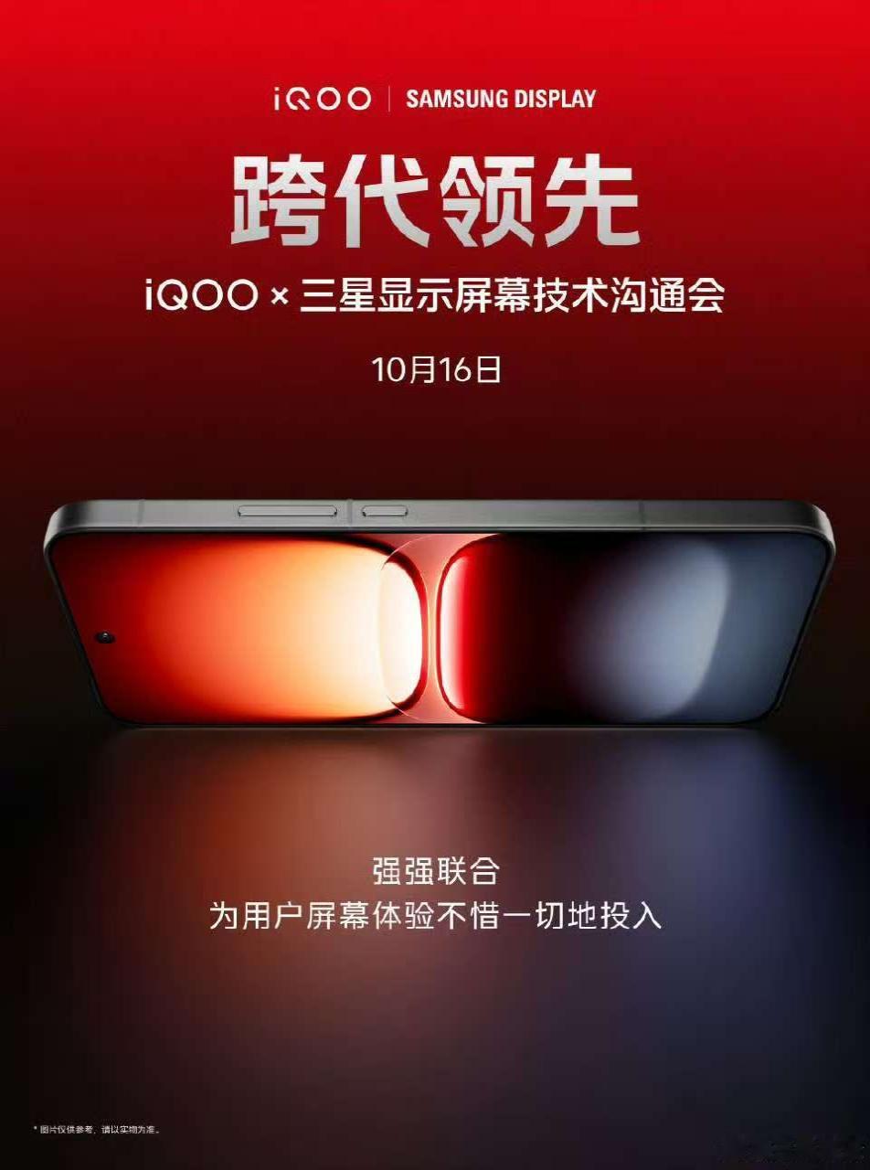 iQOO×三星屏幕技术沟通会官宣10月16日！这次，iQOO 15迎来了全面进化