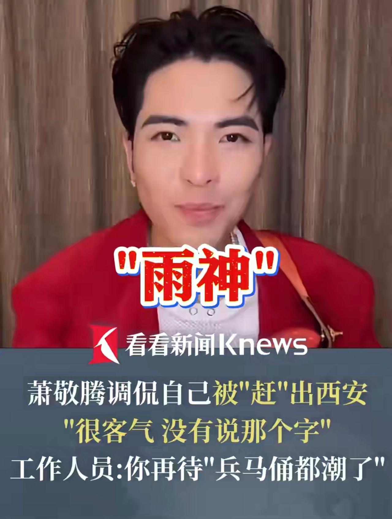 萧敬腾“雨神”这个头衔彻底摆脱不掉了，只要他在的地方，要么阴天要么雨天，现在已经
