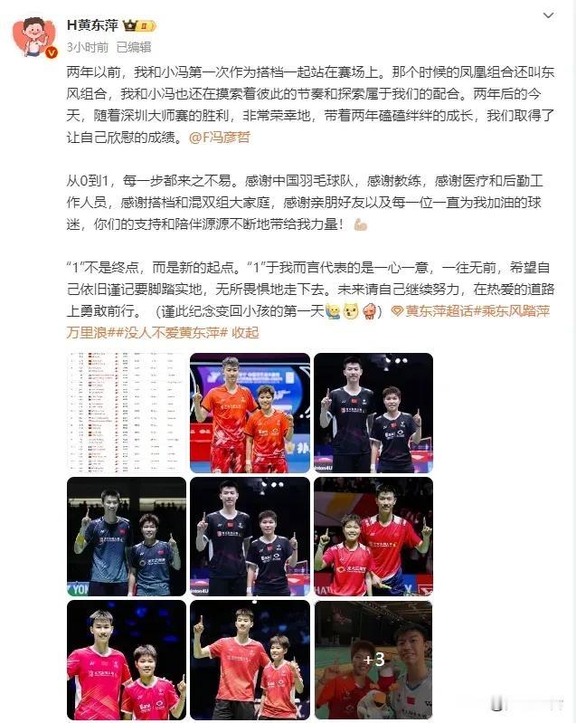 世界羽毛混双冠军黄东萍的感悟如下……
两年以前，我和小冯第一次作为搭档一起站在赛