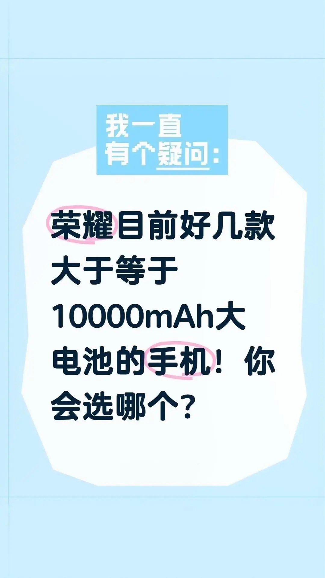 现在用户看重手机续航非常重要，大电池必须安排！ 荣耀率先引领超1000...