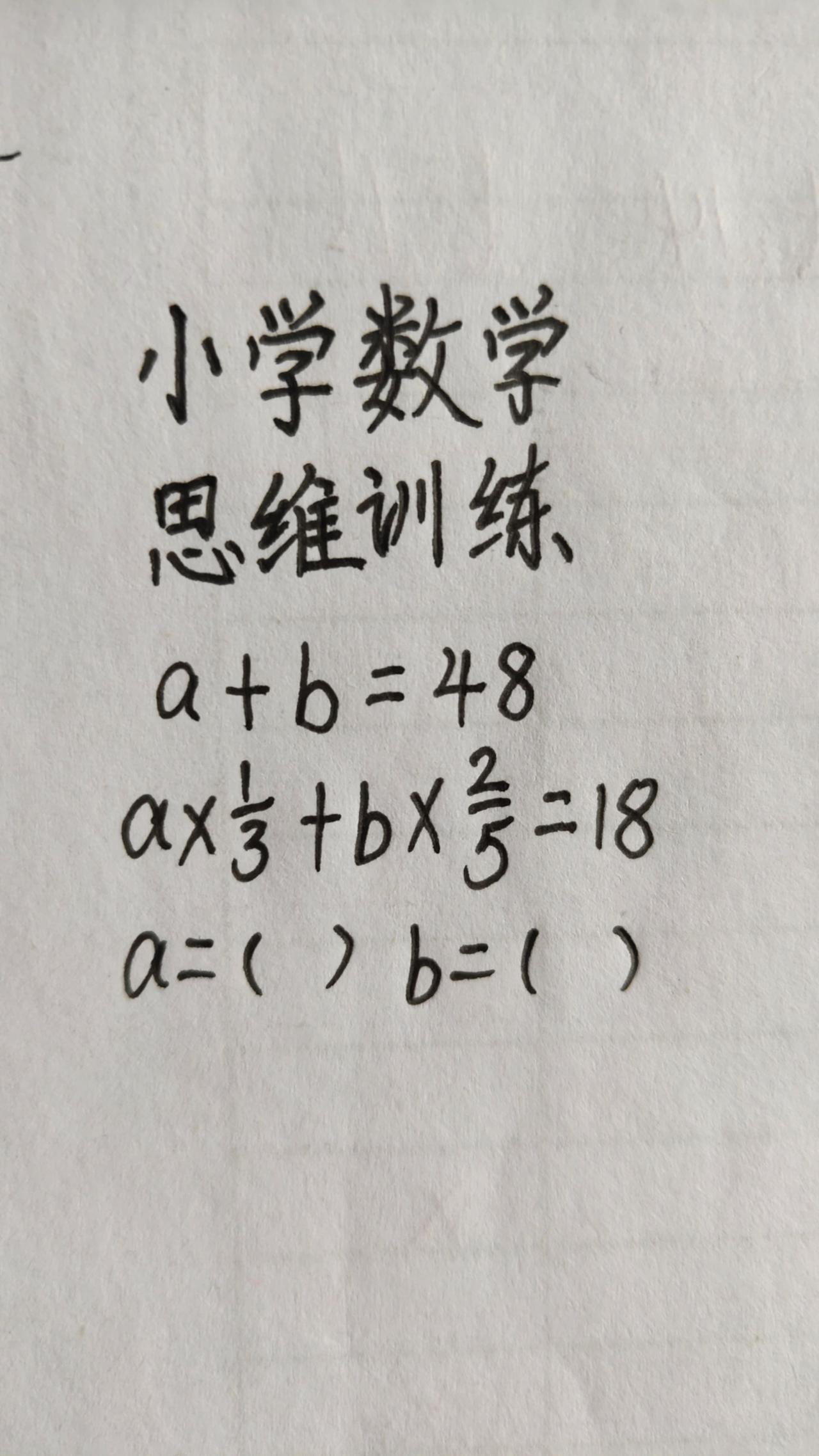 这题怎么做？思维训练253，A+B=48，A=?  B=？