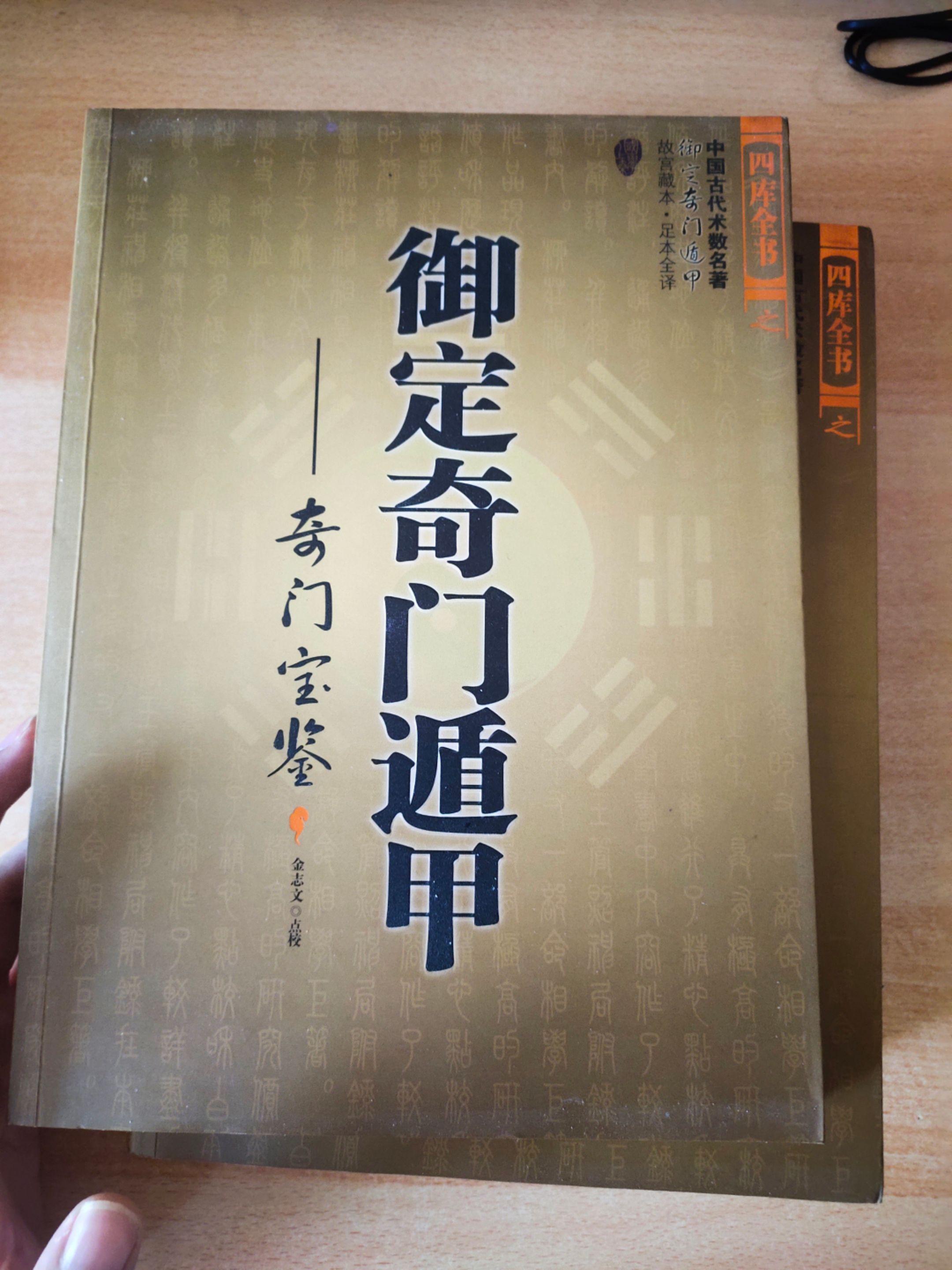 《御定奇门遁甲》全三册，点校：金志文。