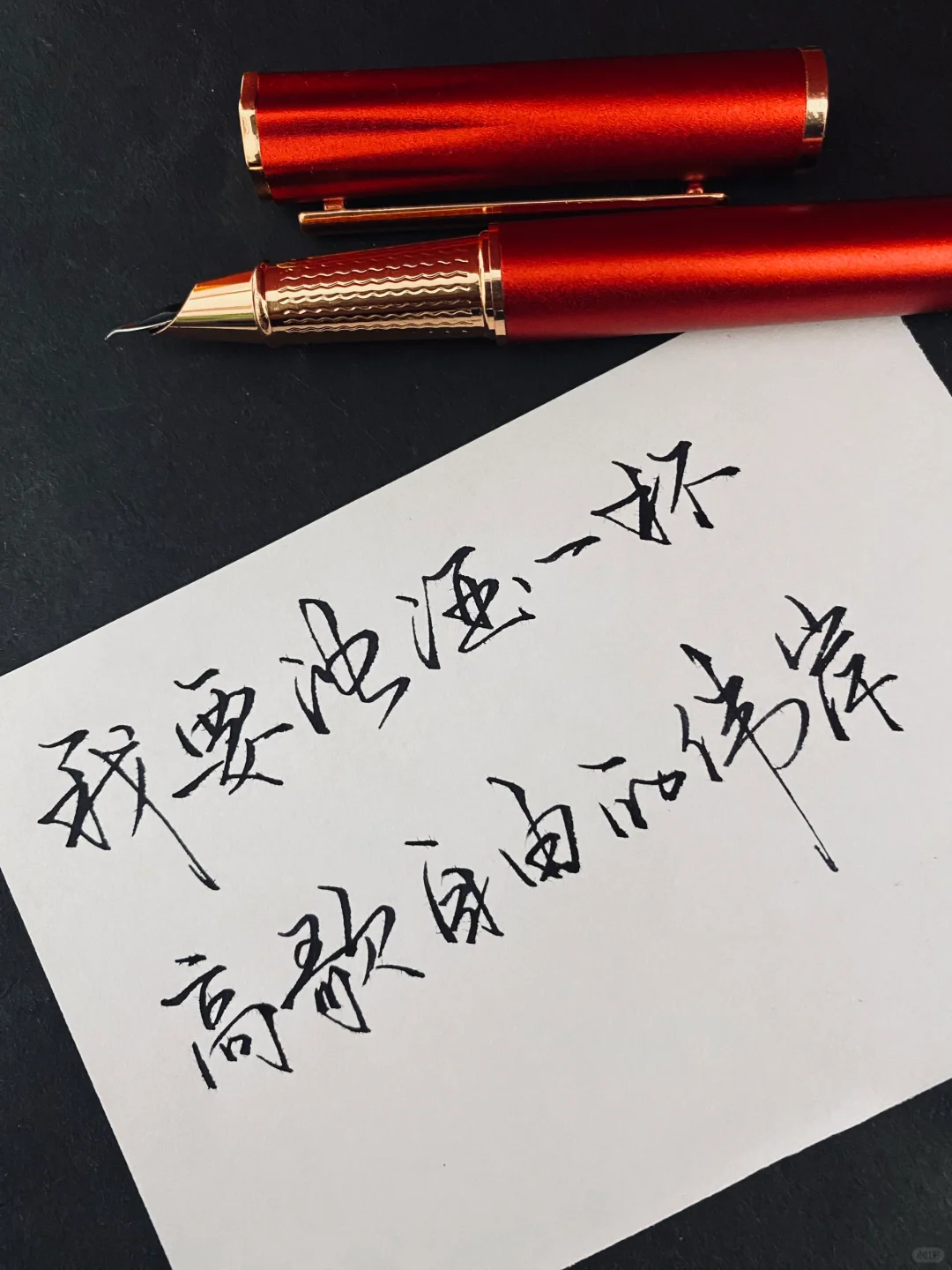 钢笔字 每日手写