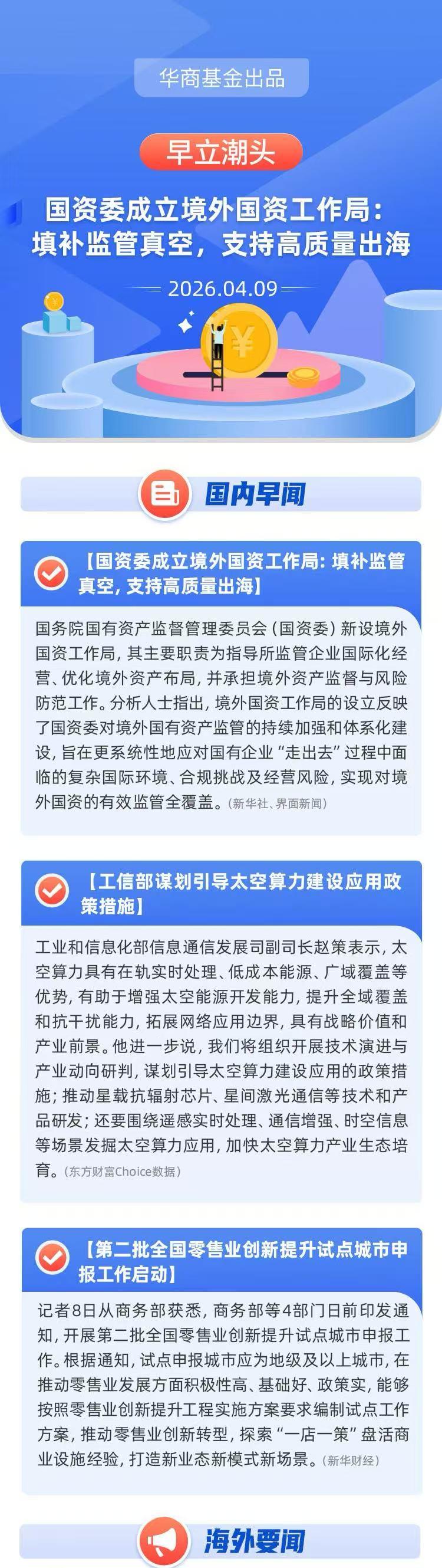 【早立潮头】国资委成立境外国资工作局：填补监管真空，支持高质量出海