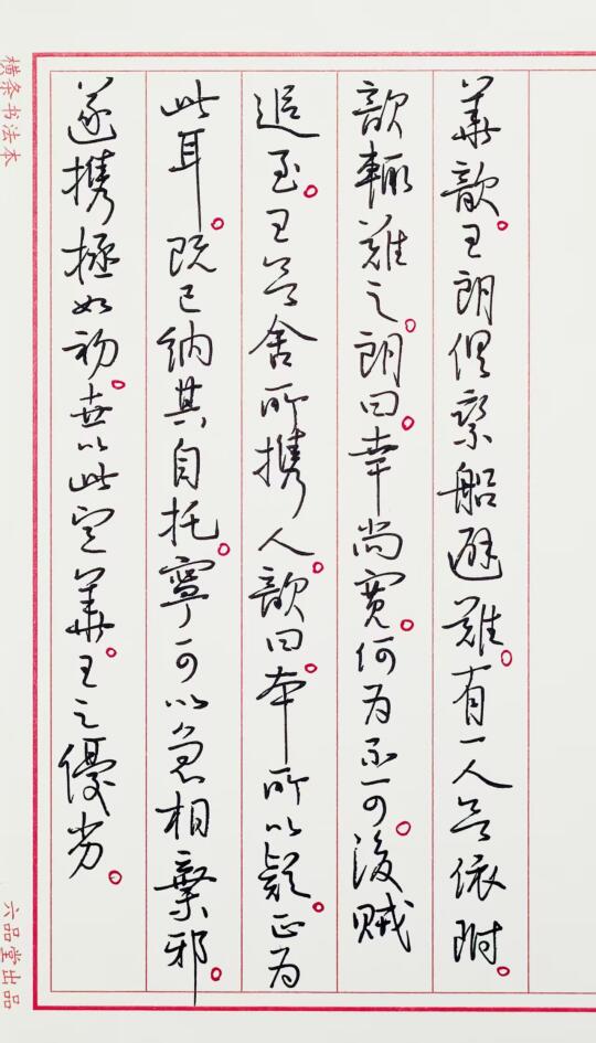 抄 世说新语一则 3