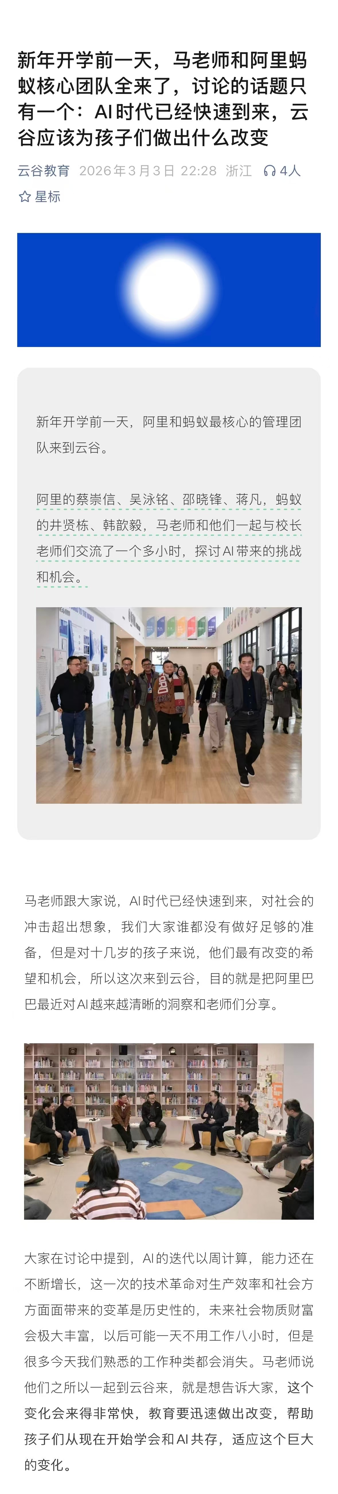 马云现身云谷学校交流AI这次交流传递了一个紧迫的信号：AI带来的变化比想象中快得