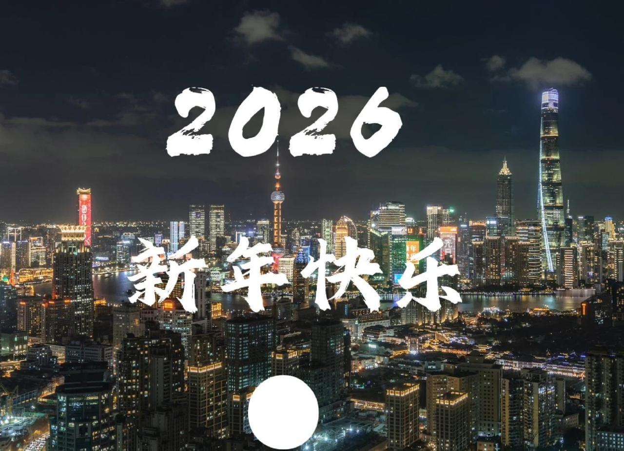 🎉 元旦快乐
Happy New Year ！上海将开启重大活动模式庆祝元旦，