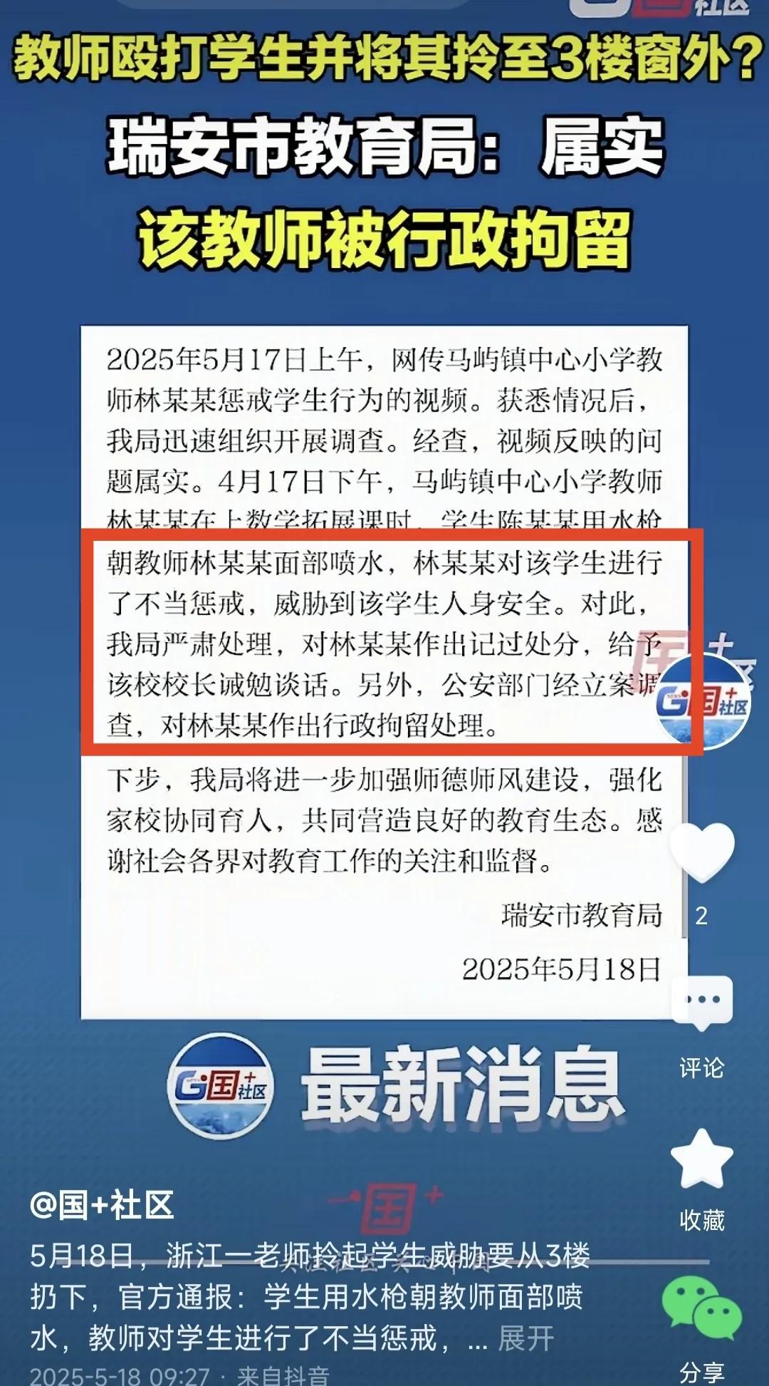 昨天下午学校召开教工大会，一个重要内容就是师德师风教育。而浙江瑞安林老师不当惩罚
