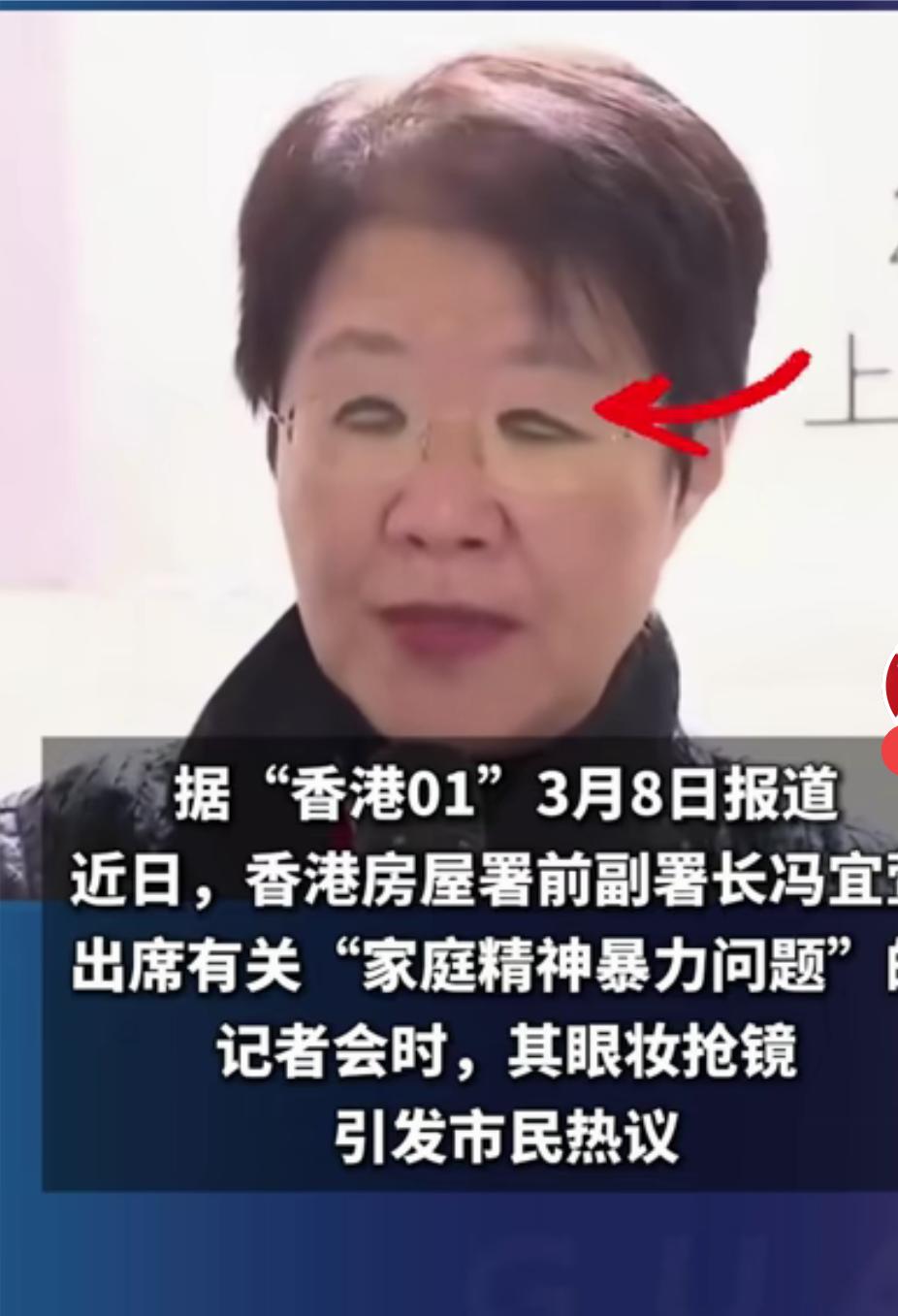 香港一位高官出席记者时，眼妆抢镜，不知是不是当天她得罪了化妆师，把她的眼妆化得不