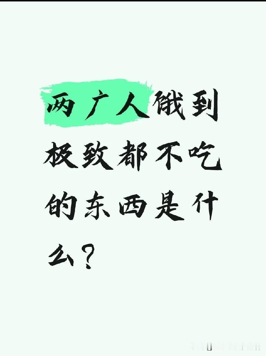 两广人饿到极致都不吃的东西是什么？