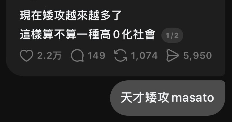天才矮攻masato 