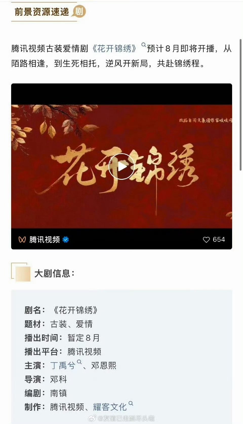 丁禹兮邓恩熙招商丁禹兮邓恩熙新剧招商 丁禹兮邓恩熙《花开锦绣》播前招商来了 