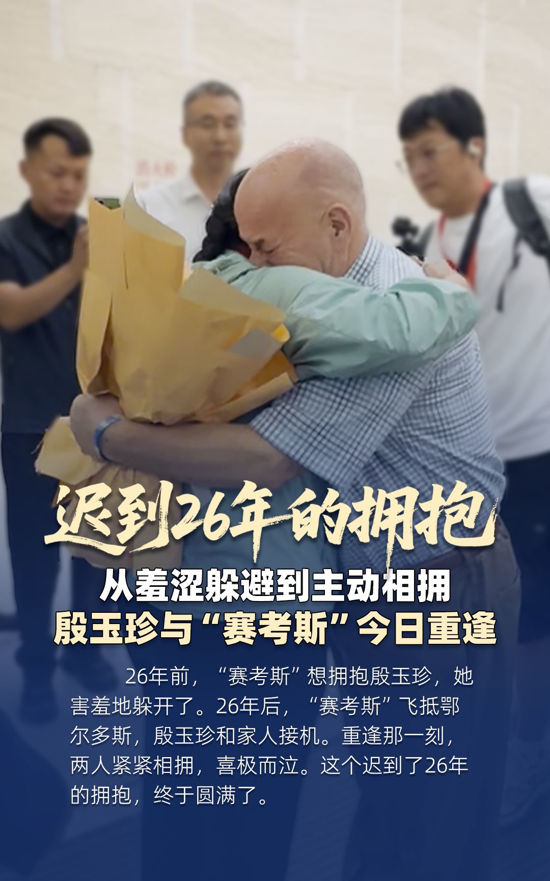 “赛考斯”与殷玉珍重逢，两人相拥而泣，落地北京时“赛考斯”称