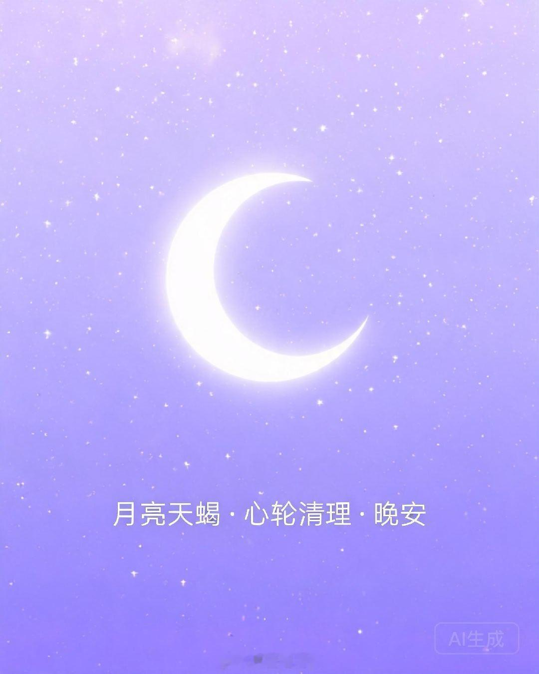 🌙 深夜星空｜2026年5月28日 周四夜深了，窗外月亮在天蝎座深邃地挂着，今