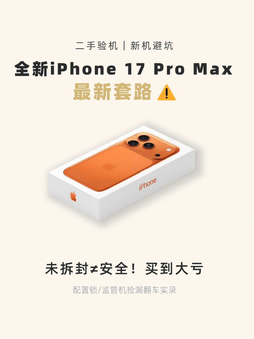 全新iPhone17Pro Max新套路！一般人根本发现不了！监管机 翻新机 i