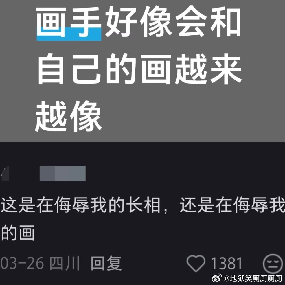 1844这是在侮辱我的长相，还是在侮辱我的画 