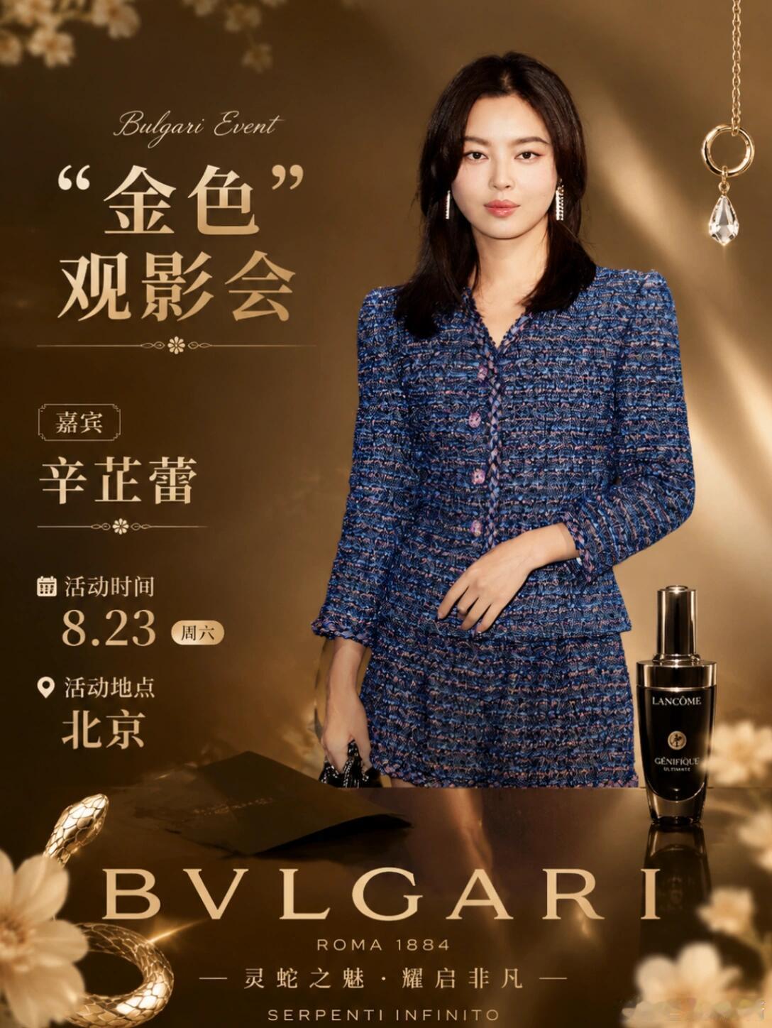 8.23辛芷蕾北京相约“金色”观影会！✨8.23辛芷蕾北京相约“金色”观影会！✨